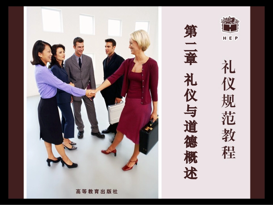 第二章礼仪与道德概述_第1页