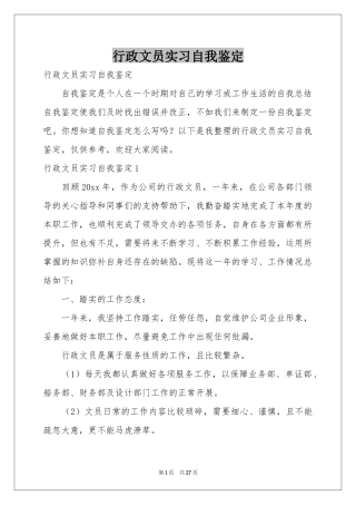 行政文员实习自我鉴定