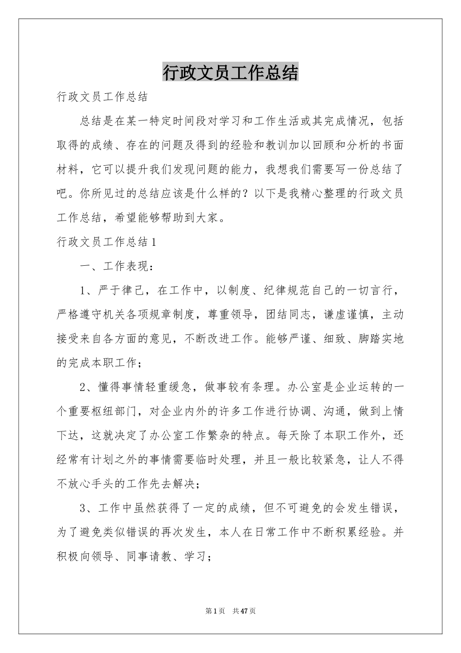 行政文员工作参考总结_第1页