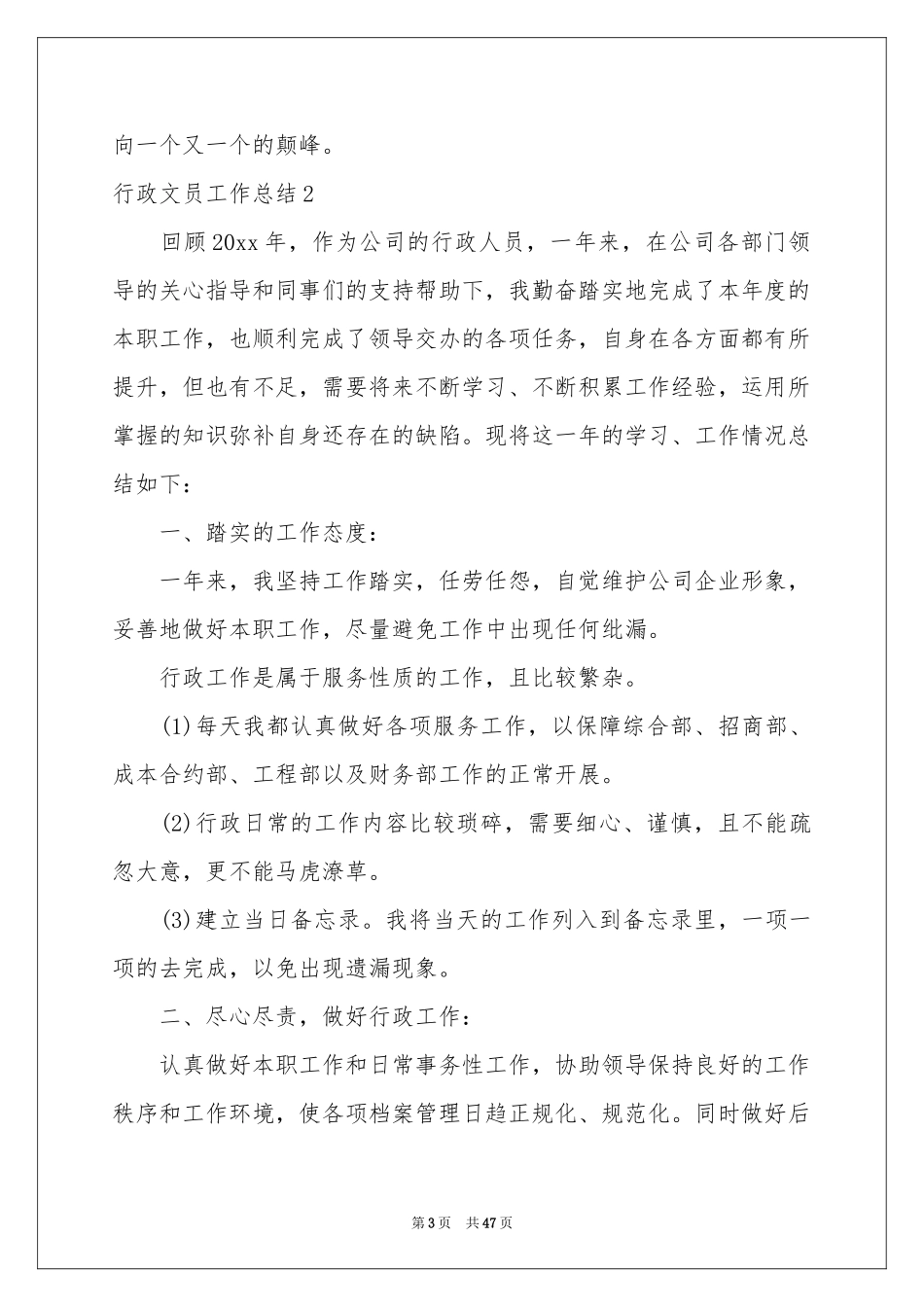行政文员工作参考总结_第3页