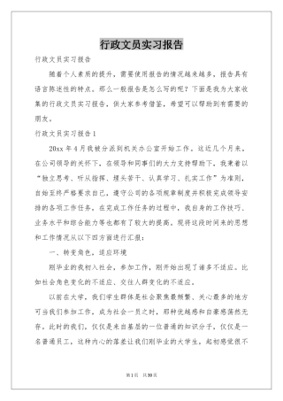 行政文员实习报告