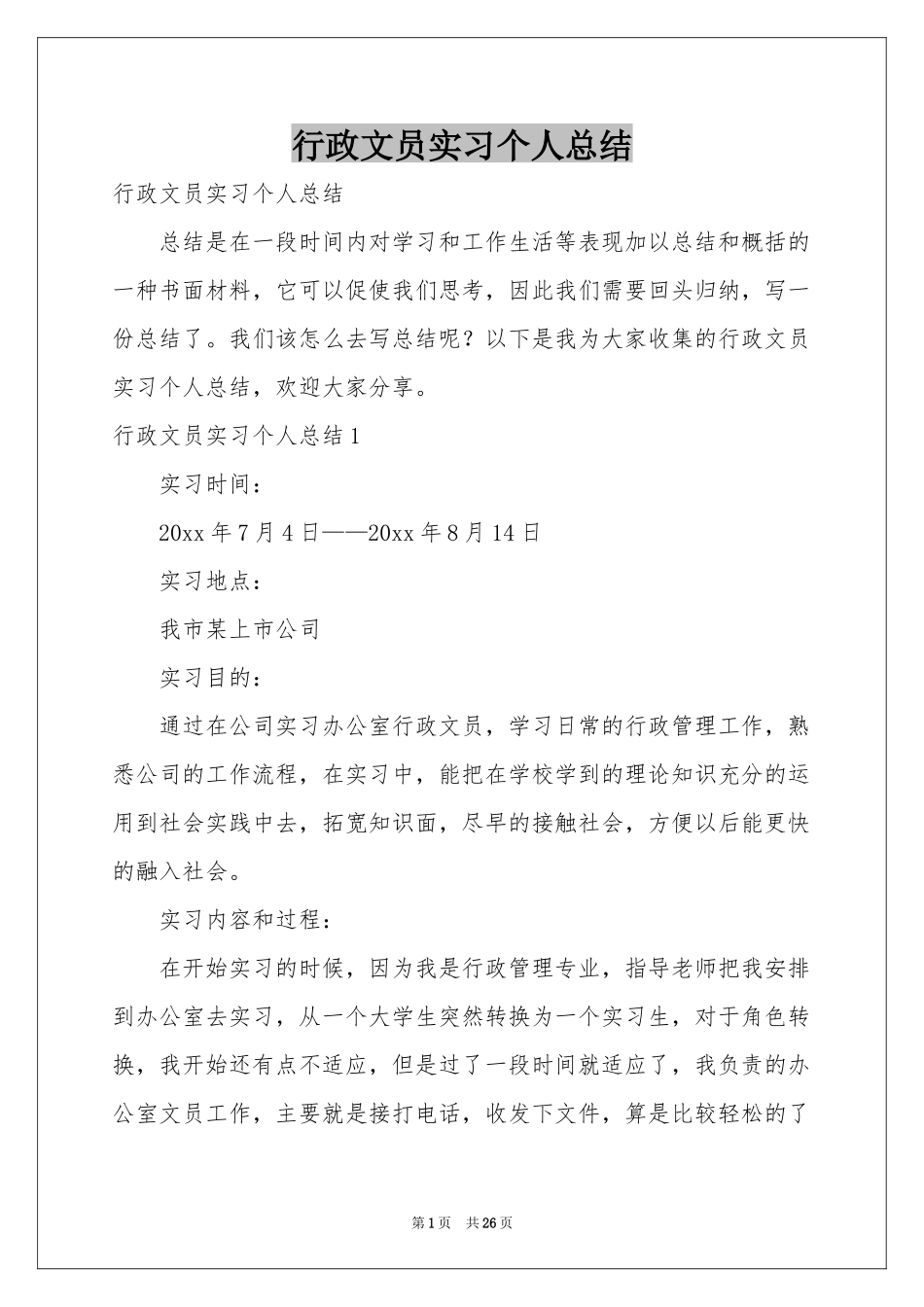 行政文员实习个人参考总结_第1页