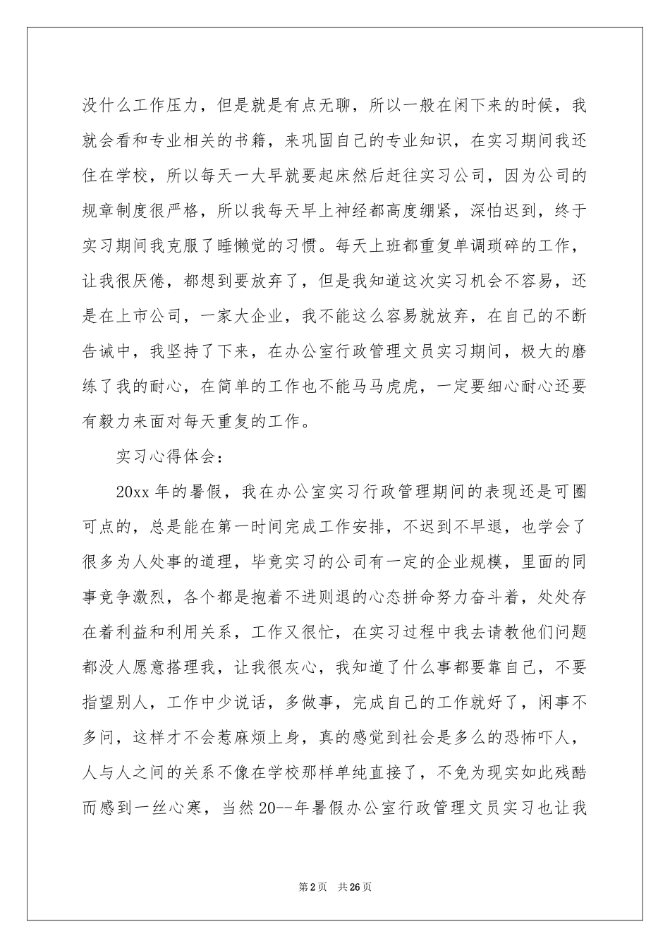 行政文员实习个人参考总结_第2页