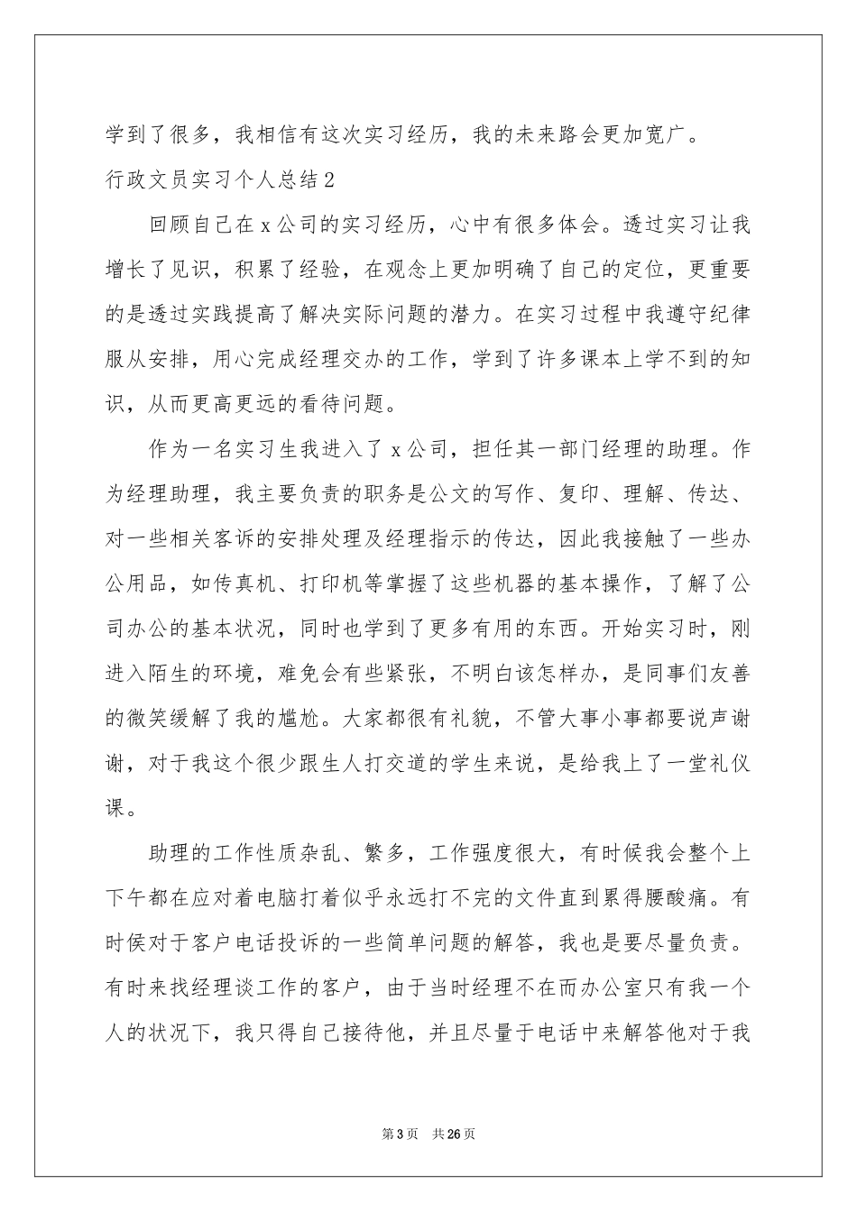 行政文员实习个人参考总结_第3页