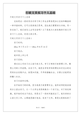 行政文员实习个人参考总结