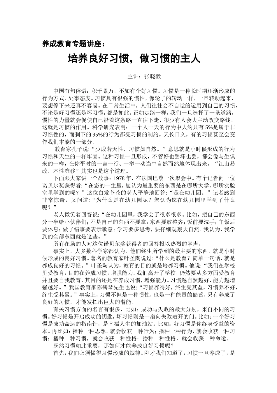 培养良好习惯，做习惯的主人_第1页