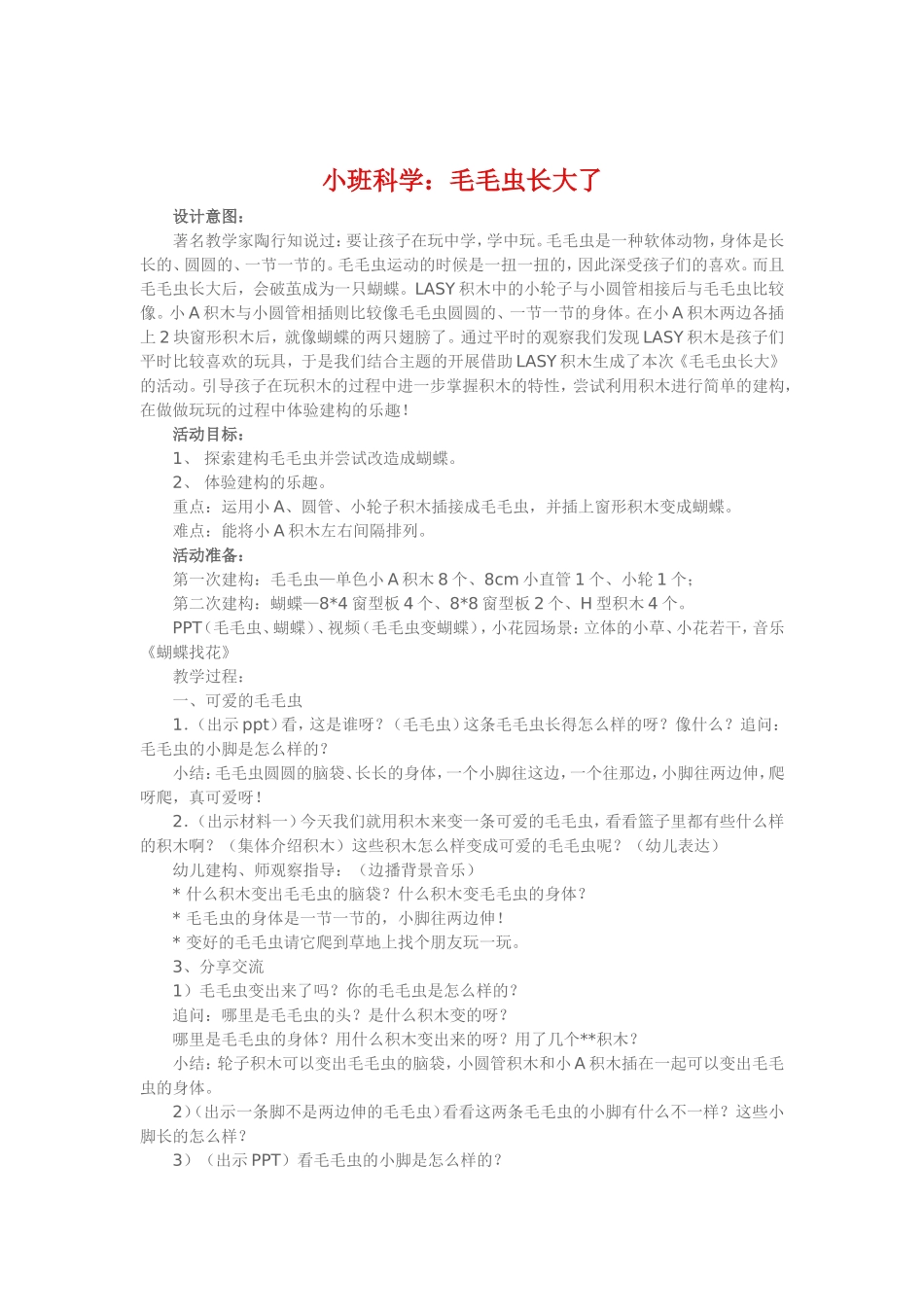 小班科学《毛毛虫长大了》_第1页