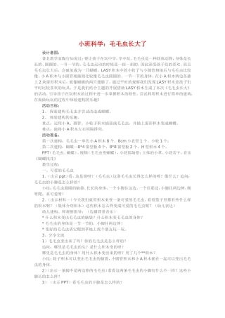 小班科学《毛毛虫长大了》