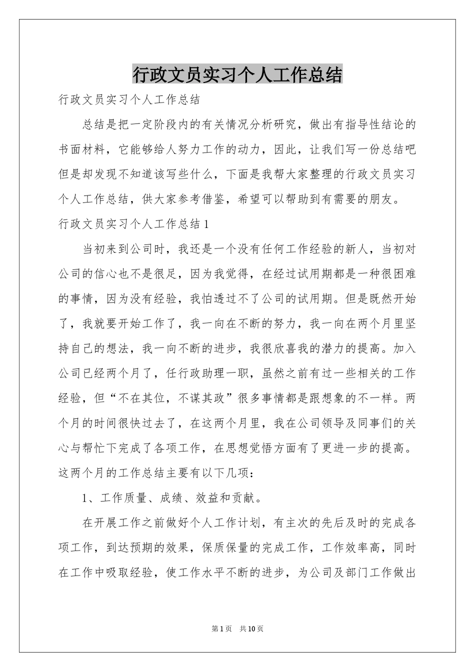 行政文员实习个人工作参考总结_第1页