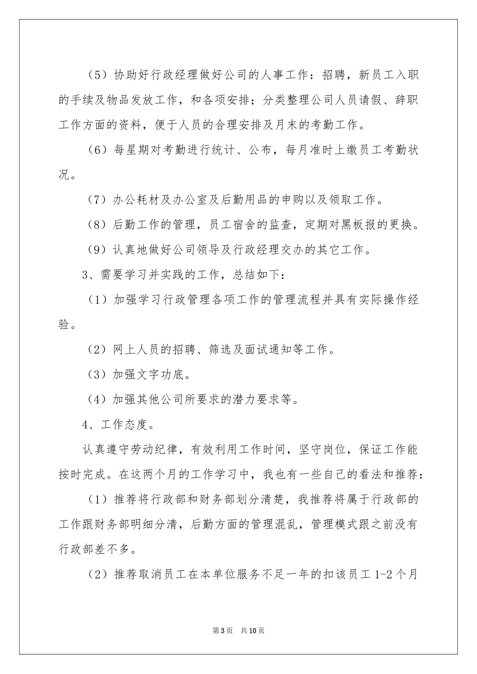 行政文员实习个人工作参考总结_第3页