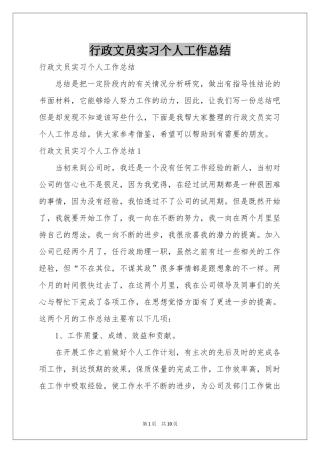 行政文员实习个人工作参考总结