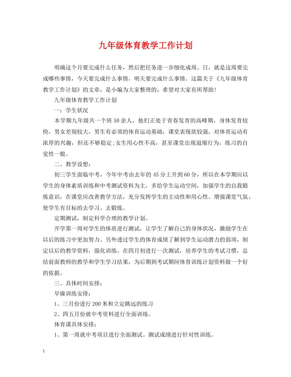 九年级体育教学工作计划 _第1页