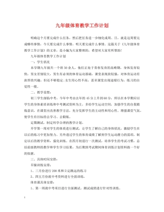 九年级体育教学工作计划 