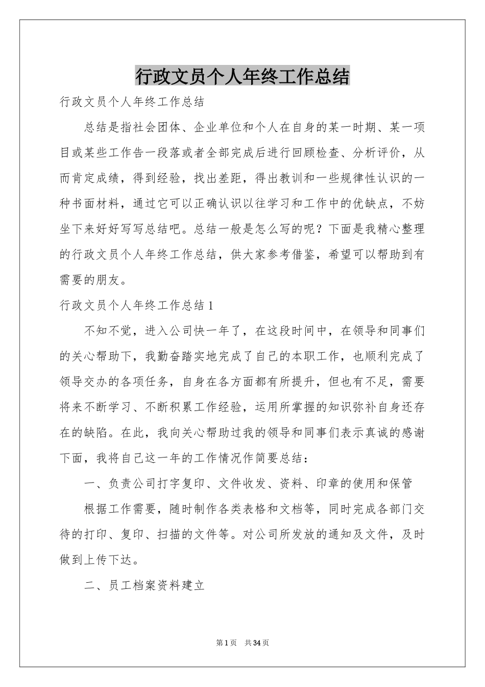 行政文员个人年终工作参考总结_第1页