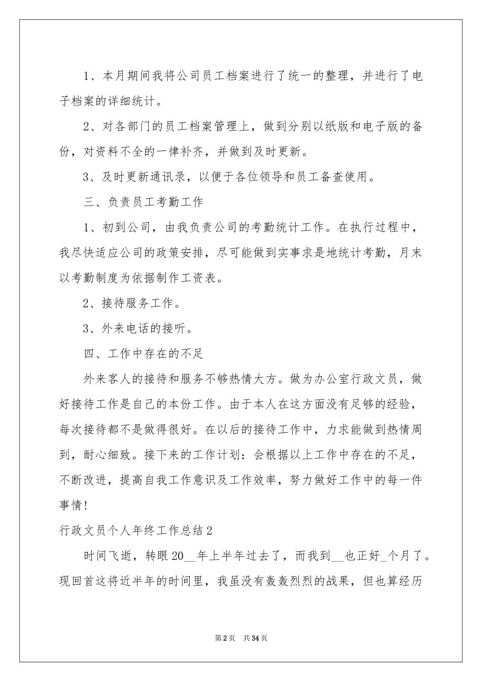 行政文员个人年终工作参考总结_第2页