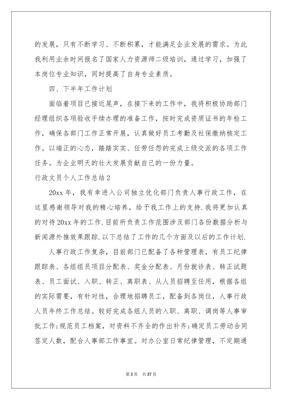行政文员个人工作参考总结_第3页