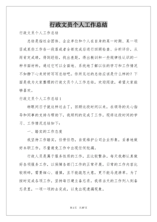 行政文员个人工作参考总结