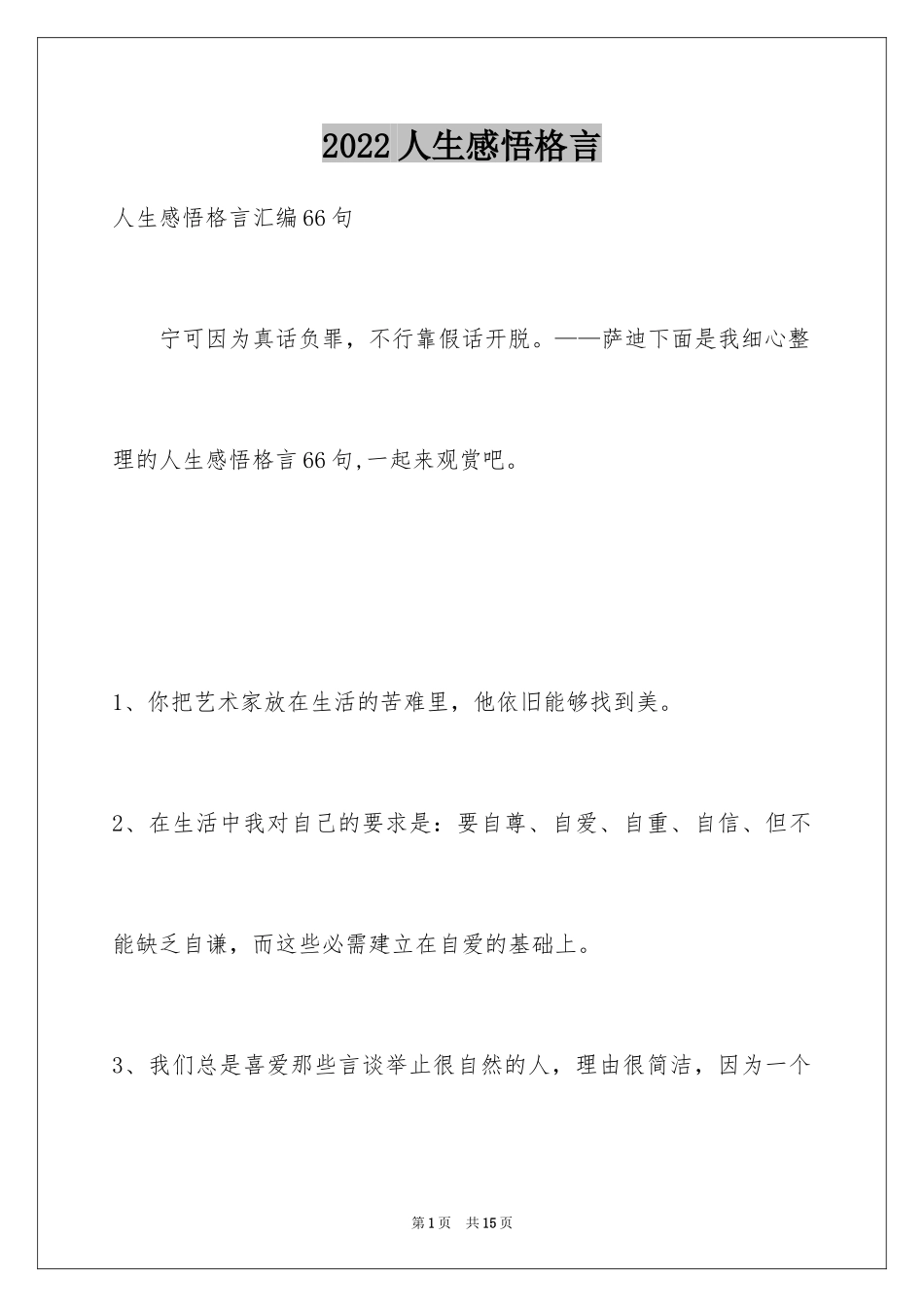 2024人生感悟格言_17_第1页