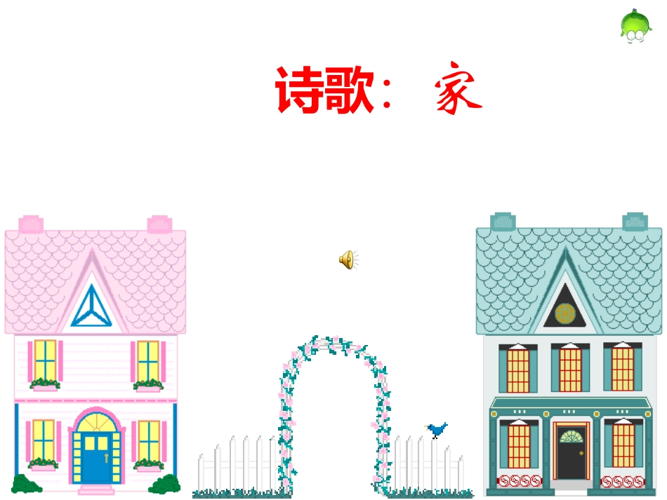诗歌_家课件_第1页