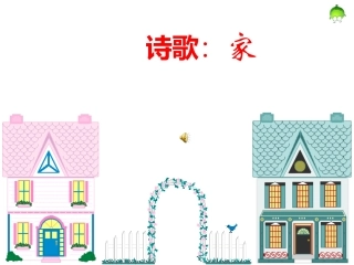 诗歌_家课件