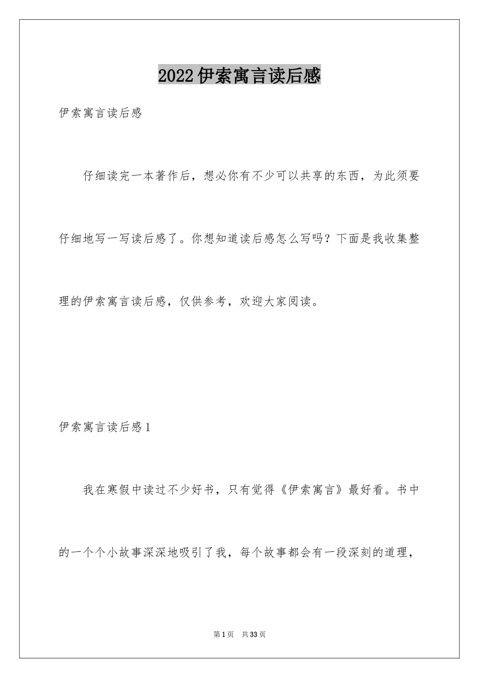 2024伊索寓言读后感_21_第1页
