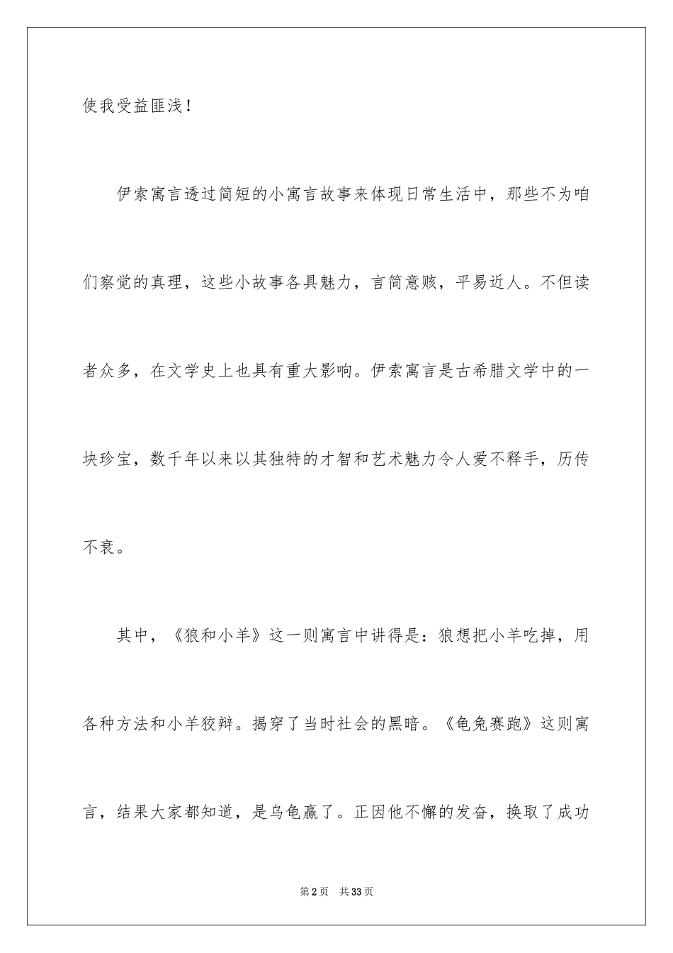 2024伊索寓言读后感_21_第2页