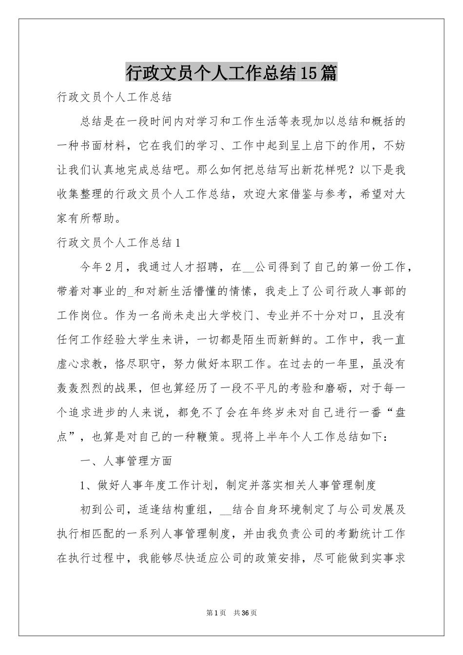 行政文员个人工作参考总结15篇_第1页