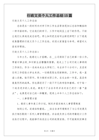 行政文员个人工作参考总结15篇