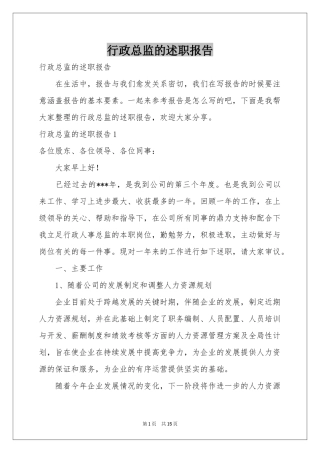 行政总监的述职报告