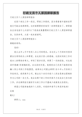 行政文员个人原因辞职报告
