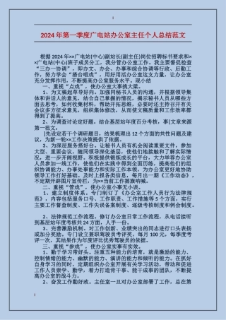 2024年第一季度广电站办公室主任个人总结范文