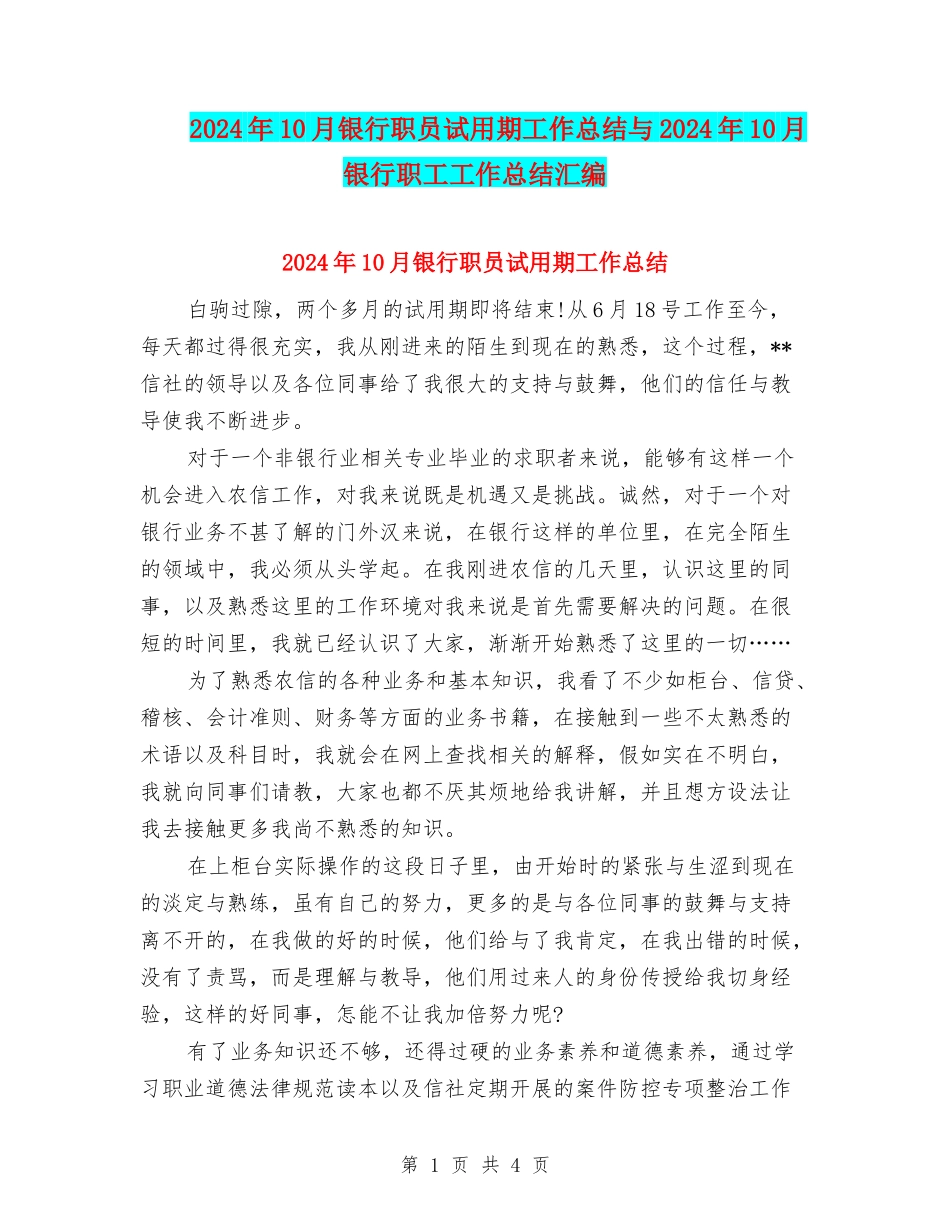 2024年10月银行职员试用期工作总结与2024年10月银行职工工作总结汇编_第1页