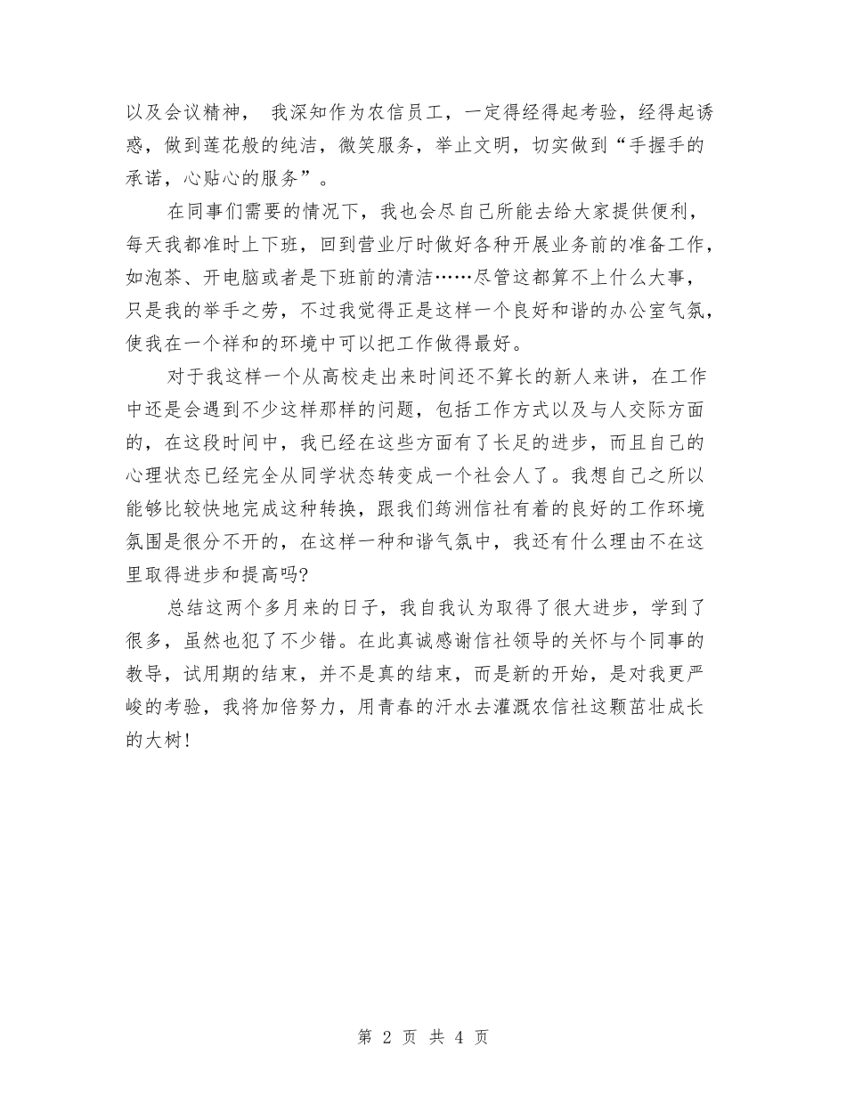 2024年10月银行职员试用期工作总结与2024年10月银行职工工作总结汇编_第2页