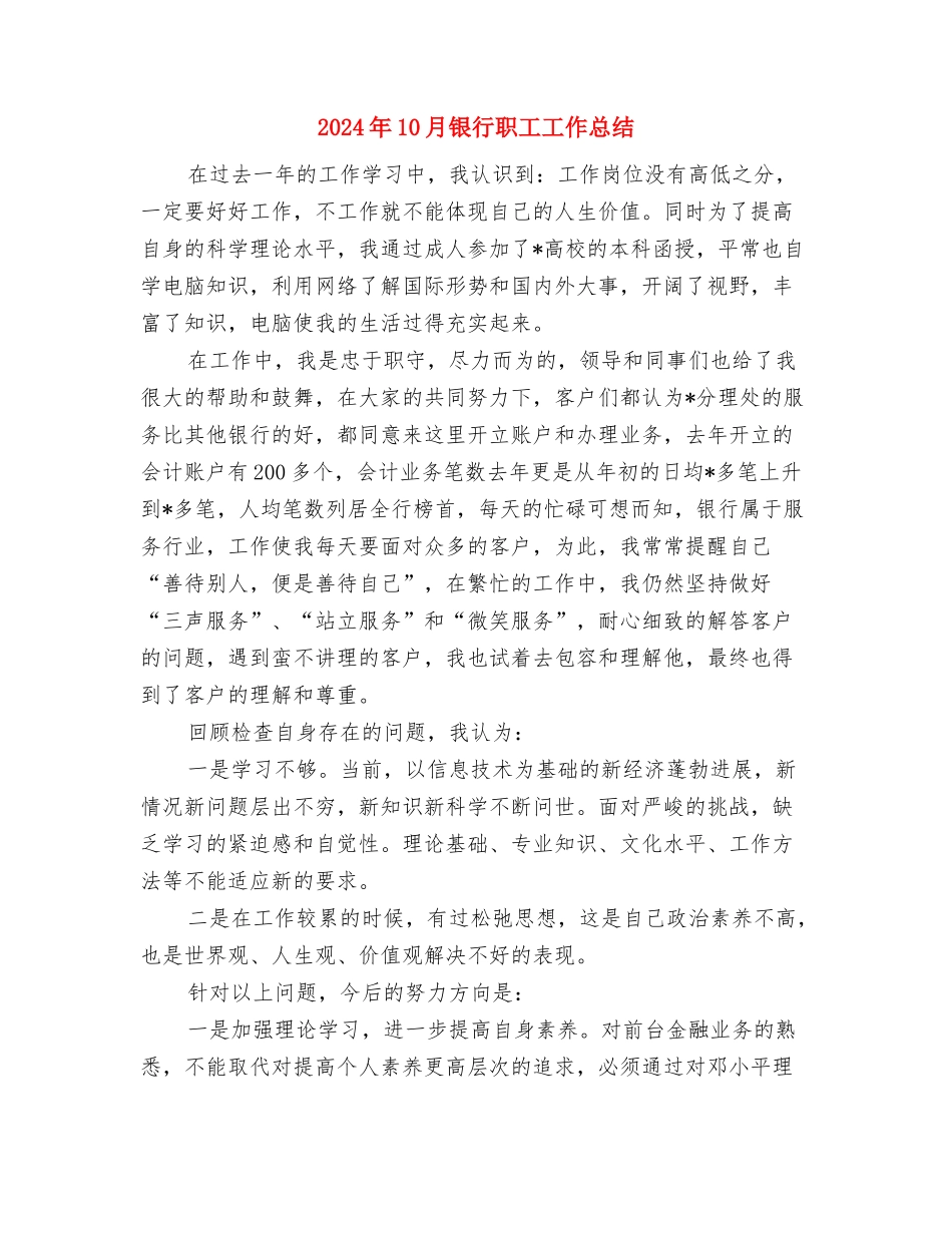 2024年10月银行职员试用期工作总结与2024年10月银行职工工作总结汇编_第3页