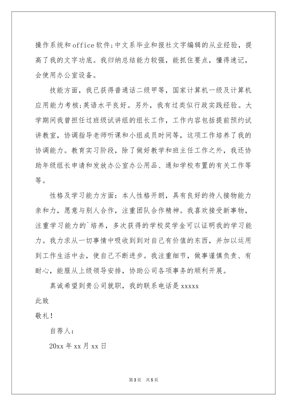 行政应聘自荐信_第3页