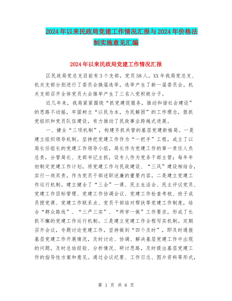 2024年以来民政局党建工作情况汇报与2024年价格法制实施意见汇编_第1页
