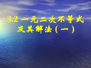 一元二次不等关系及其解法（）
