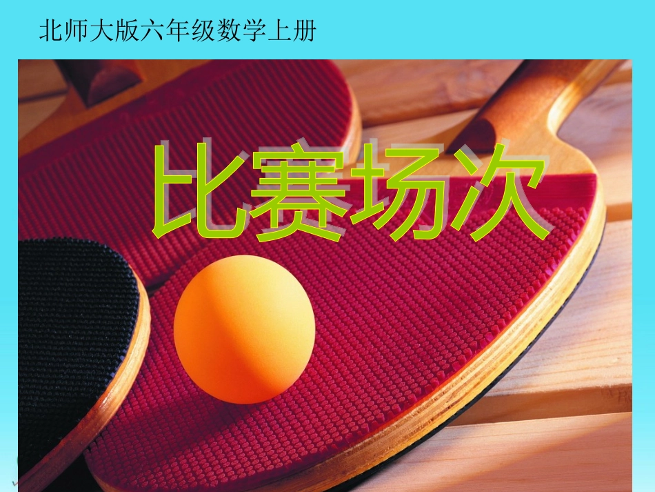 比赛场次 (2)_第1页