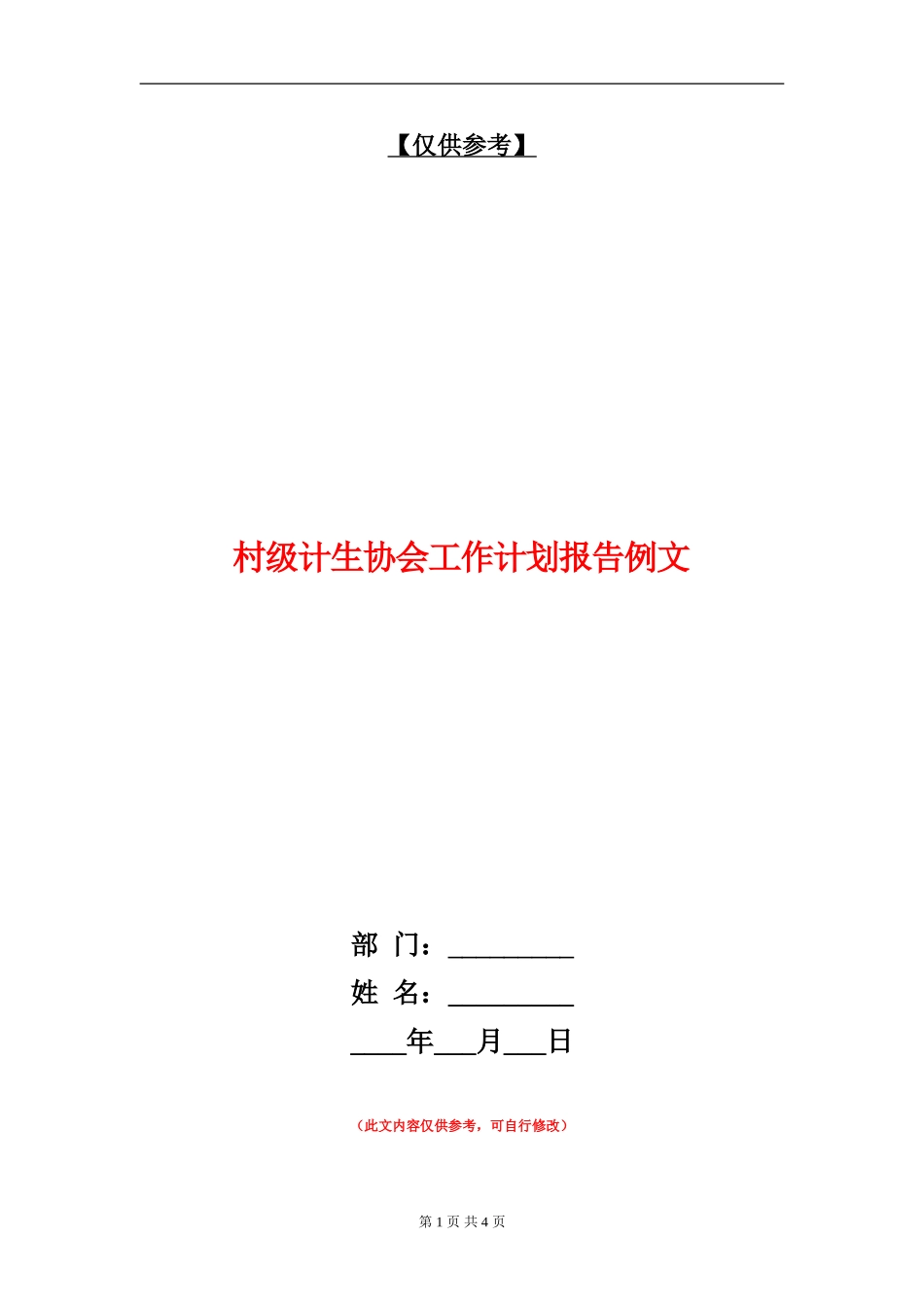 村级计生协会工作计划报告例文_第1页