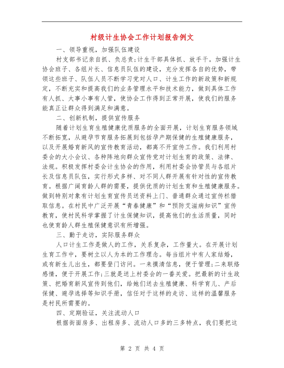 村级计生协会工作计划报告例文_第2页
