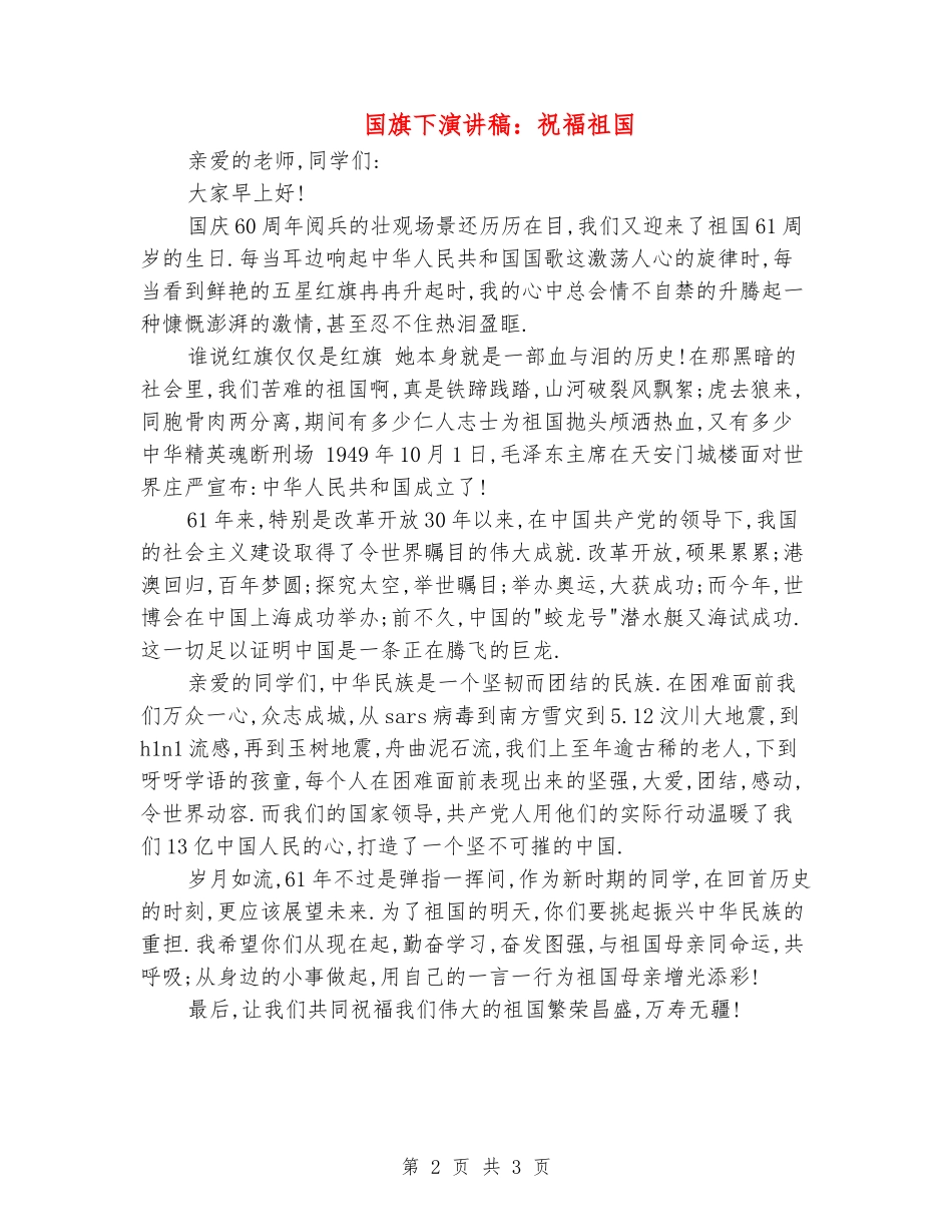 国旗下演讲稿：祝福祖国_第2页