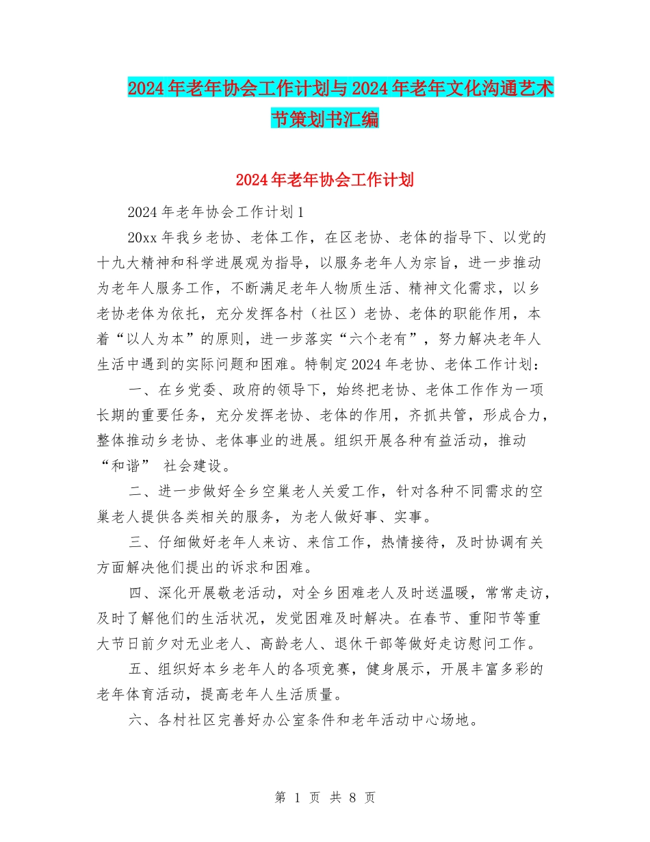 2024年老年协会工作计划与2024年老年文化交流艺术节策划书汇编_第1页
