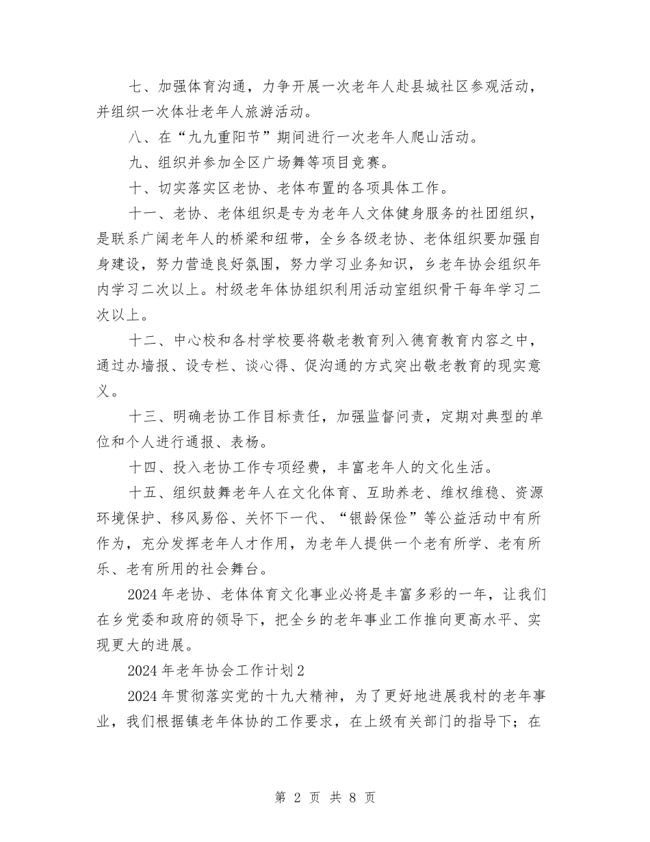 2024年老年协会工作计划与2024年老年文化交流艺术节策划书汇编_第2页