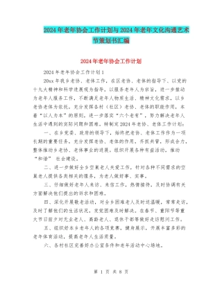 2024年老年协会工作计划与2024年老年文化交流艺术节策划书汇编