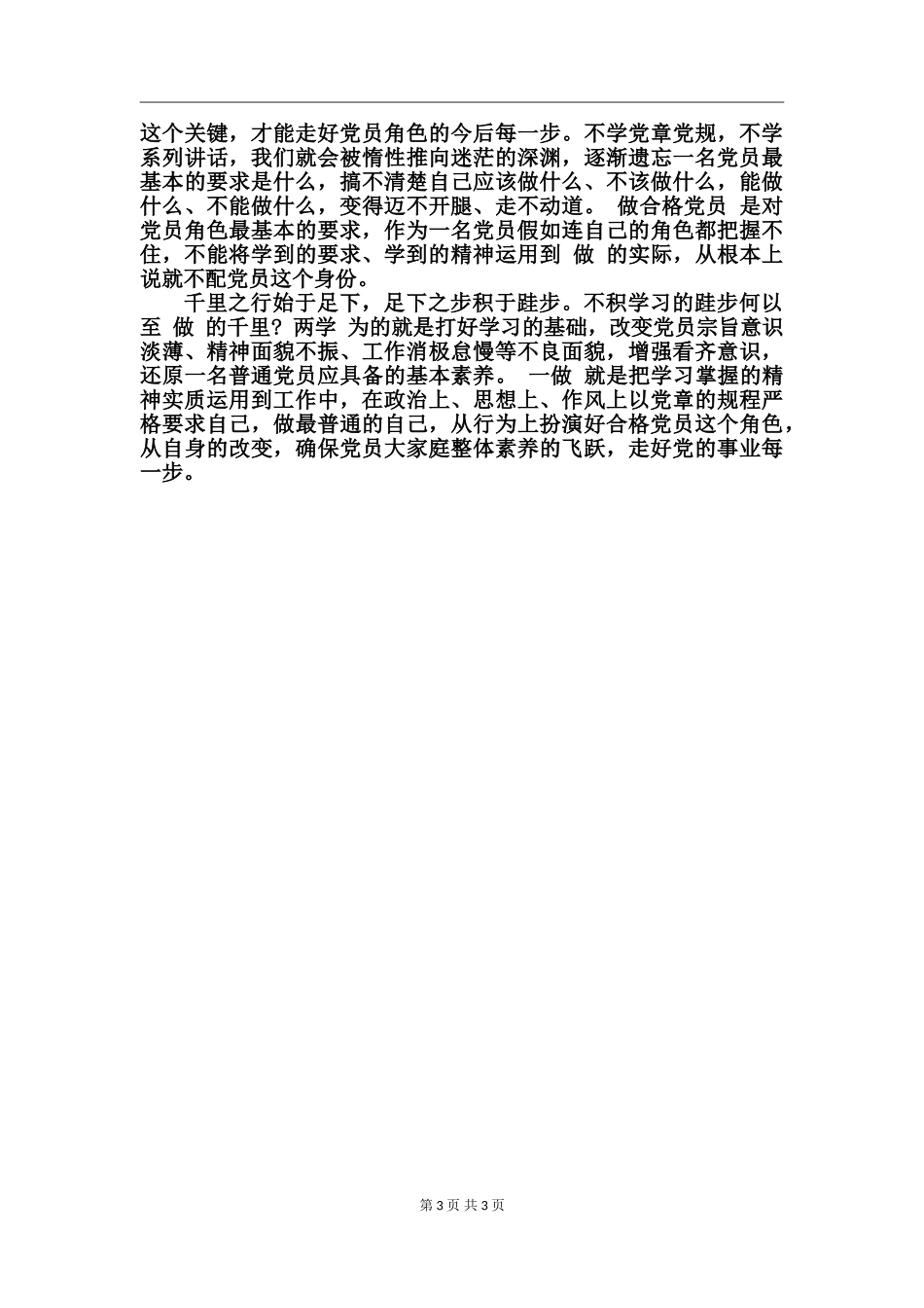 党员两学一做心得体会-_第3页