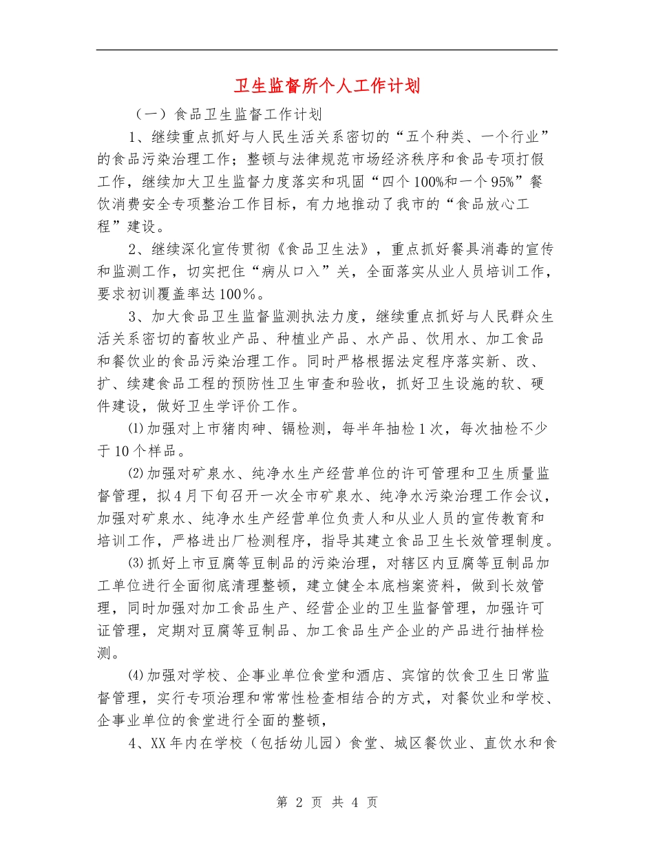卫生监督所个人工作计划_第2页