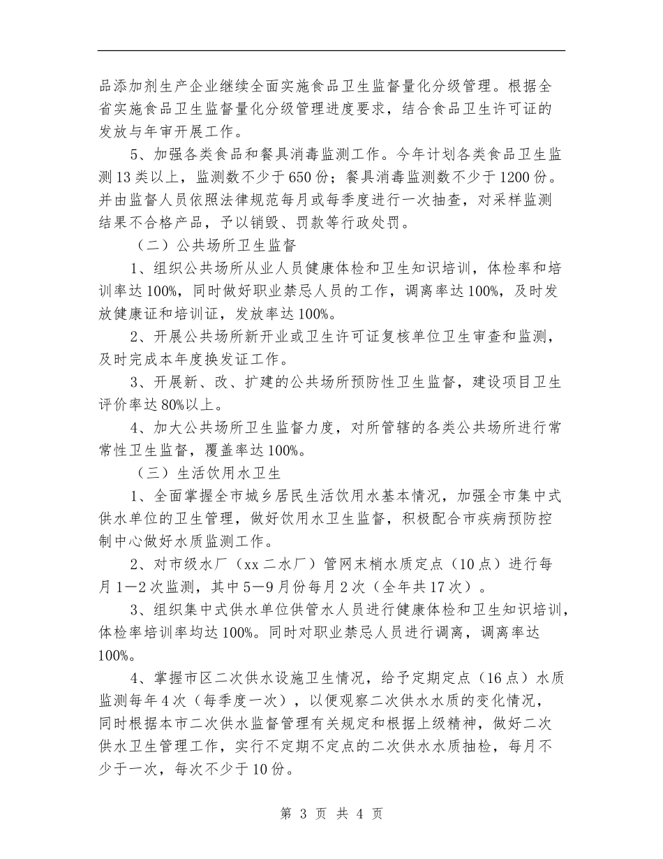 卫生监督所个人工作计划_第3页