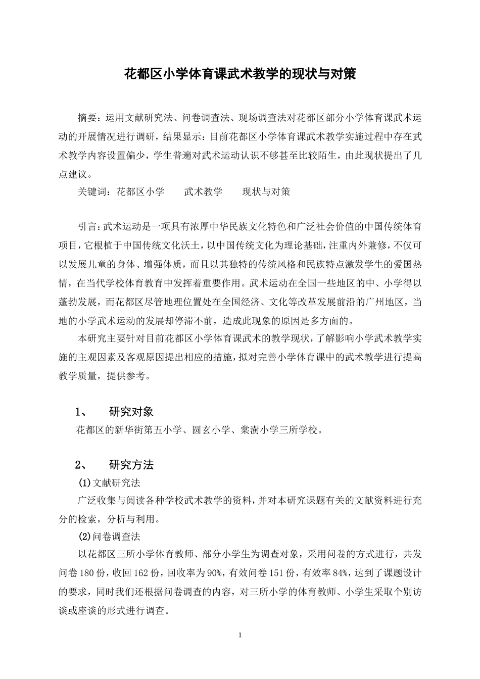 体育课武术教学的现状与对策(1)_第1页