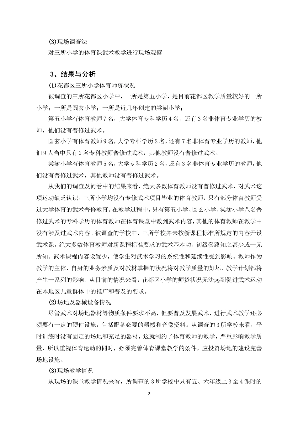 体育课武术教学的现状与对策(1)_第2页