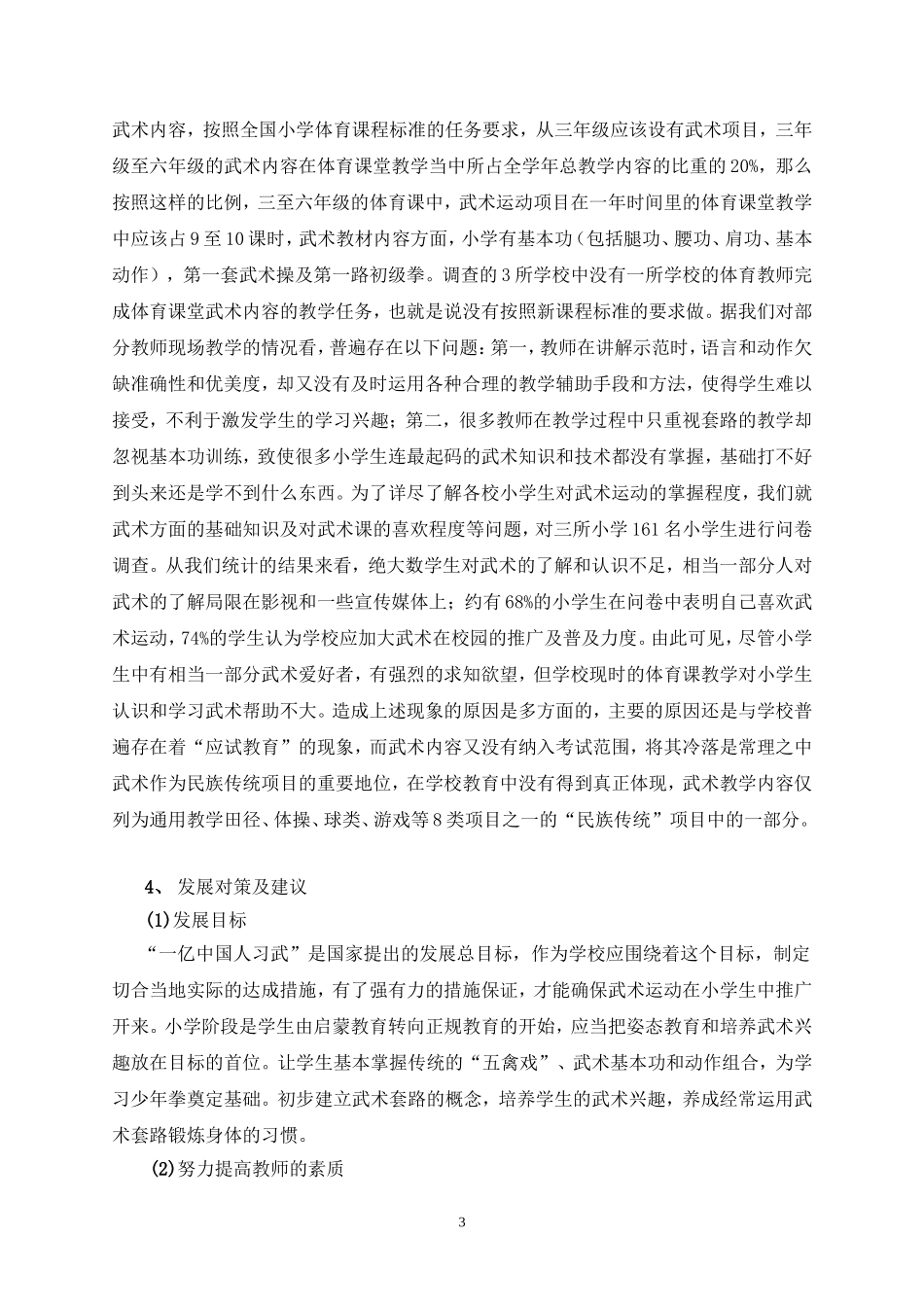 体育课武术教学的现状与对策(1)_第3页